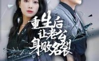 【重生后让老公身败名裂】41集全集短剧，在线免费畅享