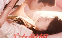 【美女姐姐爱上我】60集短剧全集在线，随时随地想看就看