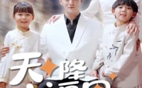 【天降小福星来牵线】61集短剧免费高清在线观看平台