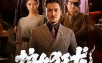 【护女狂龙：龙头老爹出山了】80集短剧免费高清观看