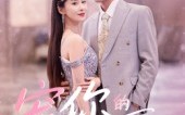 【宠你的365天】50集精彩短剧在线免费观赏