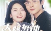 【天降男神宠不停】100集短剧免费在线一口气看完
