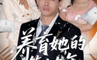 【养育她的第十九年】83集短剧高清资源在线观看