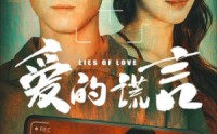 【爱的谎言】61集短剧全集在线观看极速版