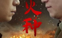 【火种】67集短剧全集免费在线播放