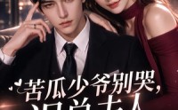 【苦瓜少爷别哭，迟总夫人又在倒追你】83集短剧在线观看高清全集
