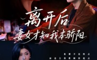【离开后妻女才知我本骄阳】112集免费短剧完整版在线播放