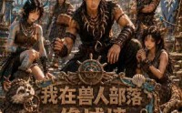 【我在兽人部落，修城墙第五季】114集短剧免费全集赏览