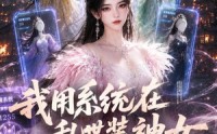 【我用系统在乱世装神女】64集短剧完整版免费看