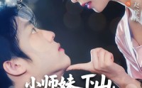【小师妹下山强扭的老公超甜】71集短剧免费高清在线看
