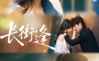 【长街逢】61集热门短剧免费在线览