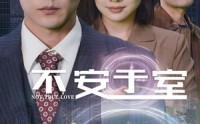 【不安于室】51集全集短剧在线观看极速缓冲