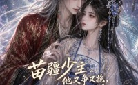 【苗疆少主他又争又抢，阿禾逃不掉第五季】61集短剧在线高清赏看