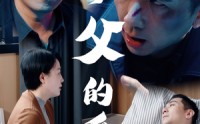 【养父的爱】31集短剧全集在线极速播放