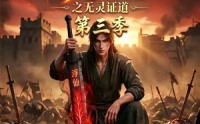 【谁说没灵根不能修仙的？之无灵证道第三季】99集精彩短剧免费看不停