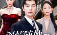 【深情随她化风去】60集短剧在线免费畅看