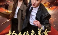 【捡个绝色美女总裁当老婆】62集精彩短剧在线速看