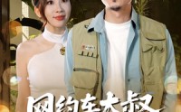 【网约车大叔超厉害】100集短剧在线观看，精彩剧情不容错过