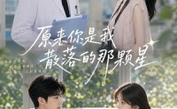 【原来你是我散落的那颗星】52集短剧在线免费全集观映
