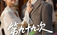 【第九十九次离婚】76集免费短剧完整观看