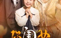 【你闺女是锦鲤小福宝】100集短剧搜狐视频高清在线播放
