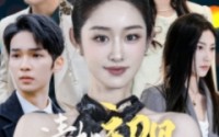 【清如初见梦思年】47集短剧免费全集在线一口气看完