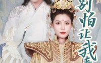 【女帝，别怕让我来】100集超长剧全集在线流畅观看