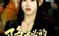 【隐秘的情人】73集短剧在线免费完整观看