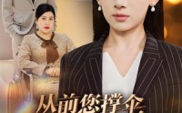 【从前您撑伞，如今我挡风】30集完整版短剧在线观看不卡顿
