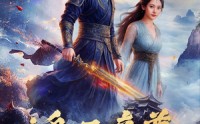 【鸿天帝尊】64集短剧全集在线观看无广告