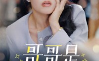 【哥哥是保姆的儿子】57集短剧高清全集在线任意看