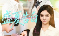 【盛夏告白】80集短剧全集在线观享