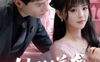 【恶女翻身计划】53集短剧全集在线观看无广告