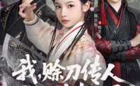 【我，赊刀传人强亿点怎么了】80集短剧免费全集速播