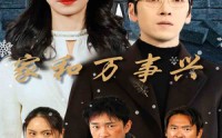 【家和万事兴】30集短剧全集在线观看无广告