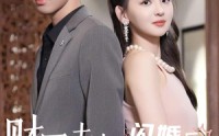 【财团夫妇闪婚后狂掉马甲】94集完整版，高清在线观看无删减