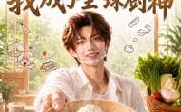 【带妹摆摊，我成了全球厨神】71集短剧在线免费观看完整版