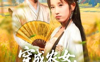 【穿越农女我靠卖菜成郡主】97集短剧免费全集观享
