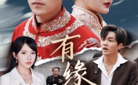 【有缘无份】40集高清短剧全集在线流畅观看