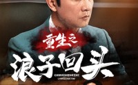 【重生之浪子回头】75集短剧完整版在线欣赏