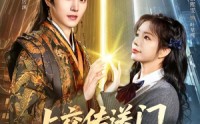 【上交传送门，抱得美男归】69集短剧全集免费畅享看