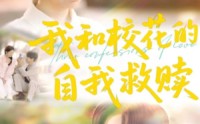 【我和校花的自我救赎】78集高清短剧全集在线一口气看完