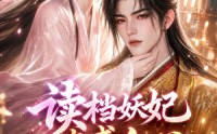 【读档妖妃蛊惑人心，暴君他失控了啊】133集短剧免费在线尽情看