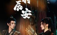 【凤羽辰安】100集短剧，手机在线轻松观看