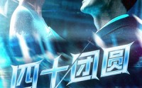 【四十团圆】60集短剧全集在线观看，畅享视听盛宴