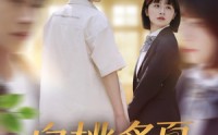 【白桃炙夏】58集高清短剧在线观看全集