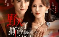 【野犬撕碎了那女孩的白婚纱】78集短剧免费高清观看