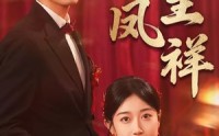 【龙凤呈祥】51集短剧全集在线，随时随地想看就看