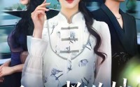 【孤注一掷的她】66集短剧完整版免费看