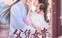 【父凭女贵：我被无情女帝拐回国】60集短剧全集免费在线观享